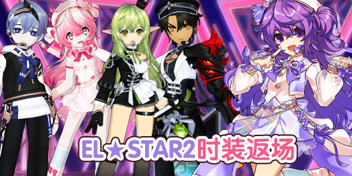EL★STAR2时装稀有礼包(额外内含另一个发型、话筒饰品、定制待机动作).png