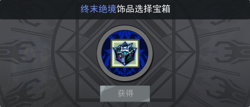 饰品保底值达到100%时,可获得“终末绝境饰品选择宝箱”。.png