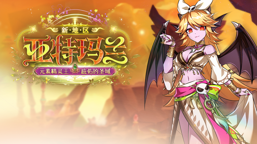 新地区“亚特玛兰”&新副本“熔岩之息”、“水色之哨”.png