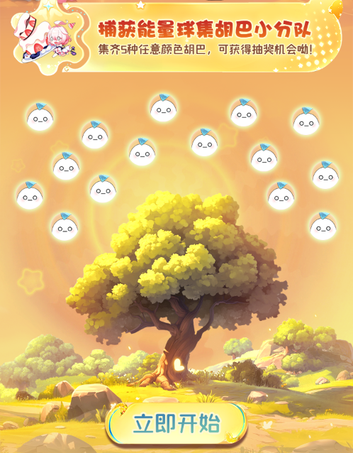 进入活动页面，点击“立即开始”按钮，顶部会有胡巴球掉落，戳破胡巴球可随机获得不同颜色的小胡巴，.png