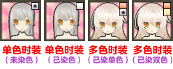 通过时装的道具图标和说明可以确认该道具是否能染色。.png