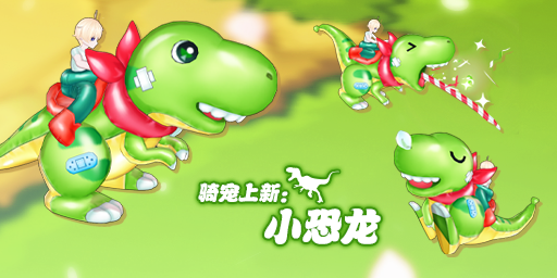 坐骑-小恐龙.png