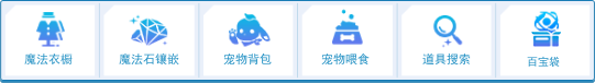 点击背包下方的“魔法衣橱”按钮可以开启魔法衣橱专用UI。.png