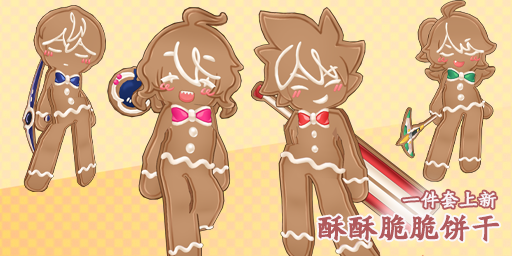 时装-酥酥脆脆饼干.png