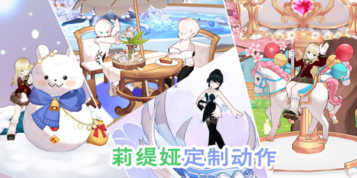 莉缇娅定制动作:下雪的天鹅湖、堆松软雪人、休闲的午后野餐(1人).jpg