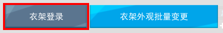 点击背包下方的“魔法衣橱”按钮开启魔法衣橱UI后,点击“衣架登录”按钮可以将所选道具的外观登录在魔法衣橱列表中。.png