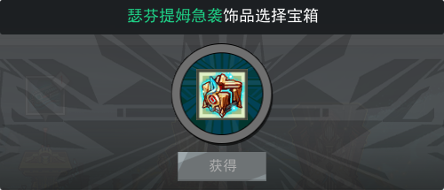 饰品保底值达到100%时,可获得“瑟芬提姆急袭饰品选择宝箱”。.png