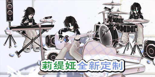 莉缇娅定制动作：街头合奏表演电子琴、街头合奏表演架子鼓、街头合奏表演吉他.png