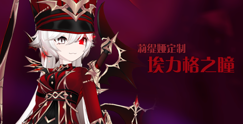 莉缇娅定制脸部:埃力格之瞳.png