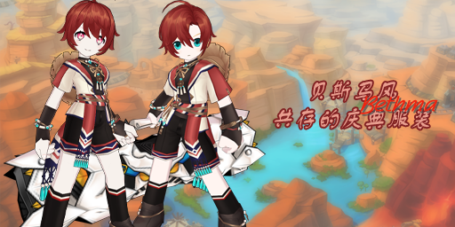 时装-贝斯马风共存的庆典.png