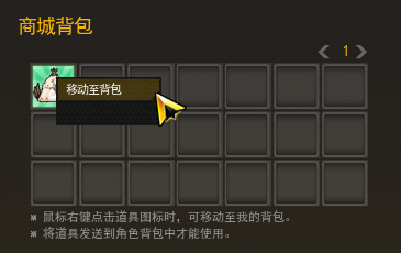 在商城中购买的道具会保管在商城背包中。.png