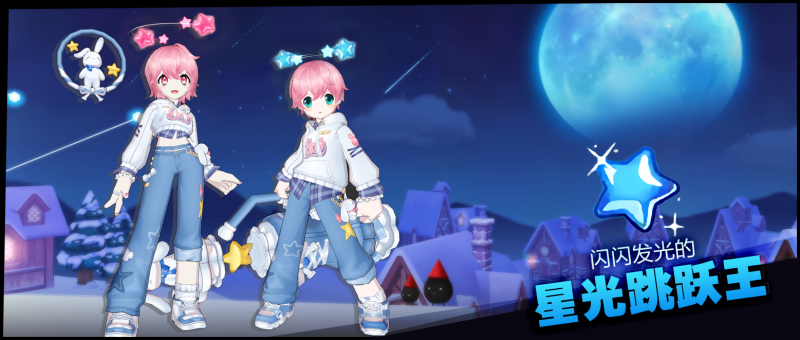闪闪发光的星光跳跃王！.png