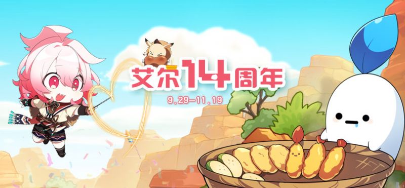 文件:又是一年双十一,《艾尔之光》将迎来它的14岁啦,.jpg