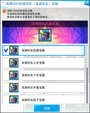 挫宝机点数达到100%时，可以从保底宝箱中选择想要的挫宝机部件宝箱。.png