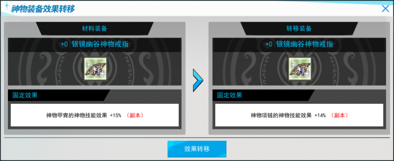 文件:在梦歌魅利亚的NPC瓦西里处，可以将银镜幽谷神物装备的固定效果转移到相同部位的其他银镜幽谷神物装备上。.png