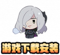 游戏下载安装.png