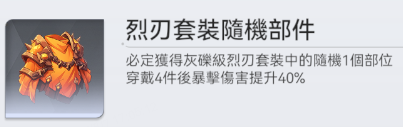 烈刃套装.png