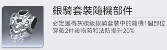 银骑套装.png