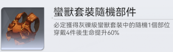 蛮兽套装.png