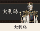 大利乌.png