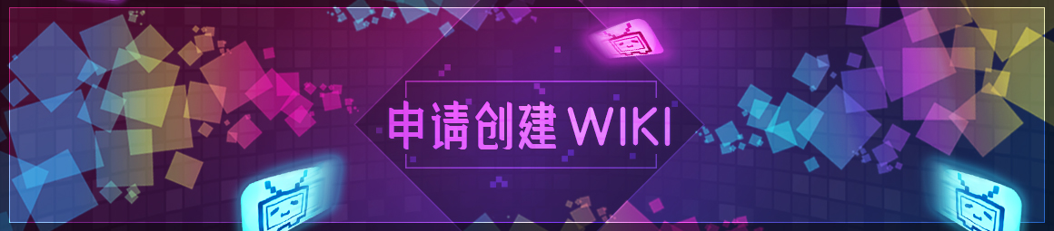 申请创建WIKI