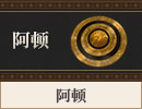 阿顿.png