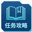 任务攻略1.png