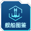舰船图鉴.png