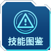 技能图鉴.png