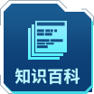 知识百科.png