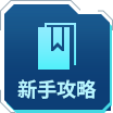 新手攻略.png