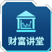 财富讲堂.png