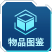 物品图鉴.png