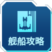舰船攻略.png