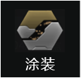 涂装icon.png