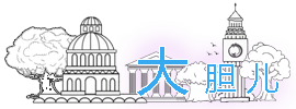 大胆儿