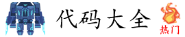 代码大全