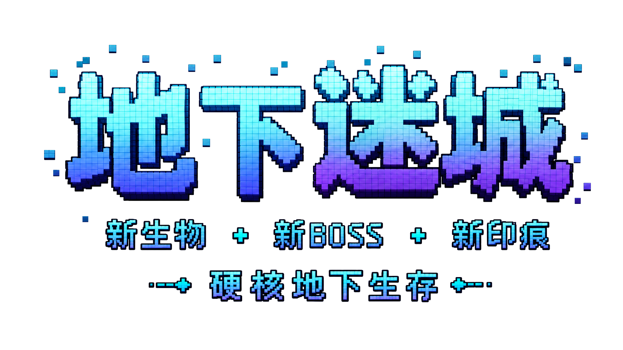 地下迷城文字.png