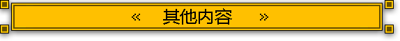 其他内容