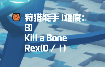 狩猎骨霸王龙.png