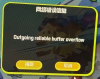 网络错误信息 Outgoing reliable buffer overflow.jpg