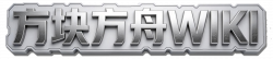 方块方舟WIKI欢迎你!