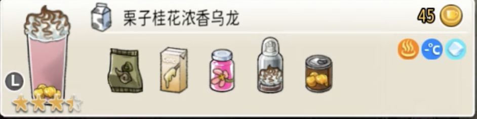 配方 栗子桂花浓香乌龙L.png