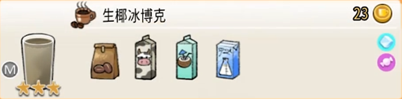 配方 生椰冰博克M.png