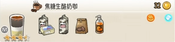 配方 焦糖生酪奶咖M.png