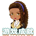 游戏成就.png