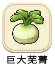 巨大芜菁.png