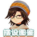 摆设图鉴.png