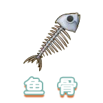 鱼骨.png