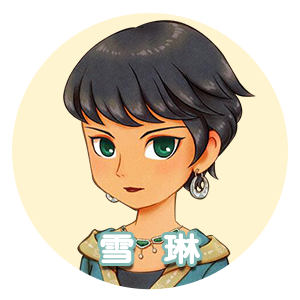 雪琳.png
